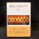 喪失とノスタルジア : 近代日本の余白へ
