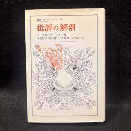 批評の解剖 ＜叢書・ウニベルシタス＞