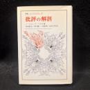 批評の解剖 ＜叢書・ウニベルシタス＞