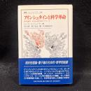 アインシュタインと科学革命 : 世代論的・社会心理学的アプローチ ＜叢書・ウニベルシタス 338＞