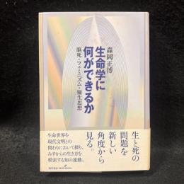 生命学に何ができるか : 脳死・フェミニズム・優生思想