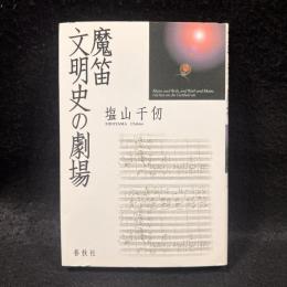 魔笛　文明史の劇場