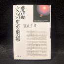 魔笛　文明史の劇場