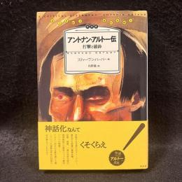アントナン・アルトー伝 : 打撃と破砕