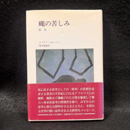 蠅の苦しみ : 断想