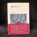 蠅の苦しみ : 断想