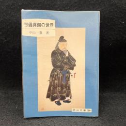 吉備真備の世界 ＜岡山文庫 210＞