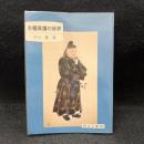 吉備真備の世界 ＜岡山文庫 210＞