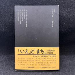 「いえ」と「まち」 : 住居集合の論理 ＜SD選書 190＞