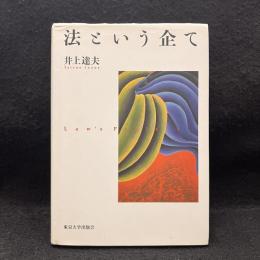 法という企て