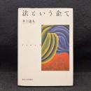 法という企て