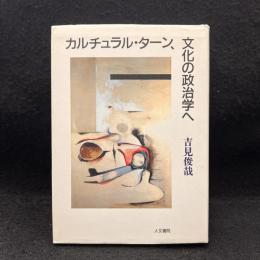 カルチュラル・ターン、文化の政治学へ