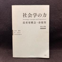 社会学の力　最重要概念・命題集　改訂版