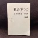 社会学の力　最重要概念・命題集　改訂版