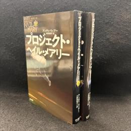プロジェクト・ヘイル・メアリー 上下