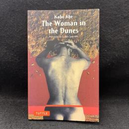 砂の女 (英文版) 　The Woman in the Dunes
