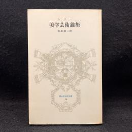 美学芸術論集 ＜富山房百科文庫 11＞