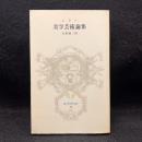 美学芸術論集 ＜富山房百科文庫 11＞
