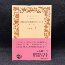 素朴文学と情感文学について : 他二篇 ＜岩波文庫＞
