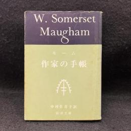 作家の手帳〈新潮文庫〉