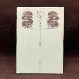 アンチクリスト : キリスト教呪詛 ＜潮文庫＞
