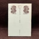 アンチクリスト : キリスト教呪詛 ＜潮文庫＞