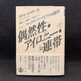 偶然性・アイロニー・連帯 : リベラル・ユートピアの可能性