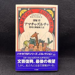  アマチャ・ズルチャ : 柴刈天神前風土記 ＜ハヤカワSFシリーズJコレクション＞