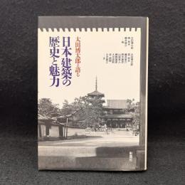 太田博太郎と語る日本建築の歴史と魅力