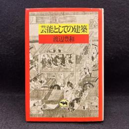 芸能としての建築