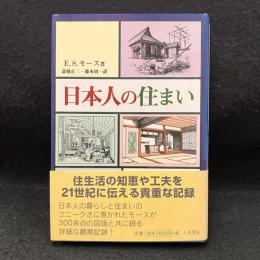 日本人の住まい 新装版
