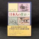 日本人の住まい 新装版