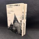 ハウスの歴史・ホームの物語 上下 ＜住まい学大系 67.68＞