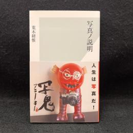 写真ノ説明 ＜光文社新書 804＞