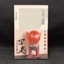 写真ノ説明 ＜光文社新書 804＞