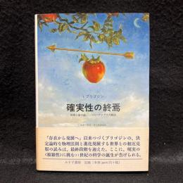 確実性の終焉 : 時間と量子論,二つのパラドクスの解決