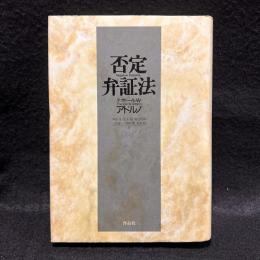 否定弁証法