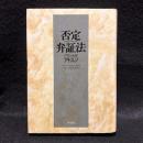 否定弁証法