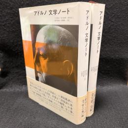 アドルノ文学ノート 1・2　全2冊揃