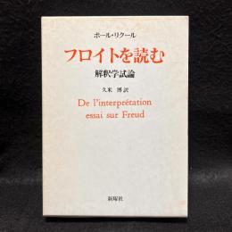 フロイトを読む　解釈学試論
