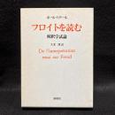 フロイトを読む　解釈学試論