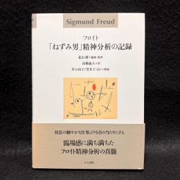 「ねずみ男」精神分析の記録