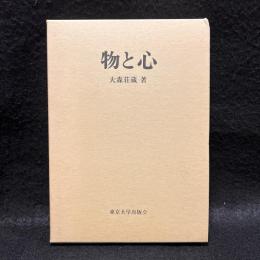 物と心