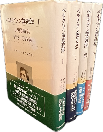 ベルクソン講義録　全4巻揃