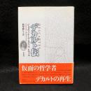 デカルト伝