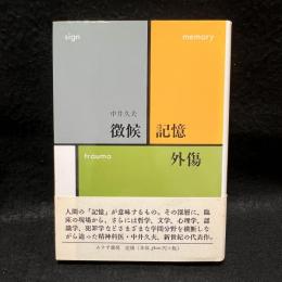 徴候・記憶・外傷