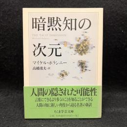 暗黙知の次元 ＜ちくま学芸文庫＞