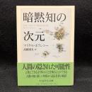 暗黙知の次元 ＜ちくま学芸文庫＞