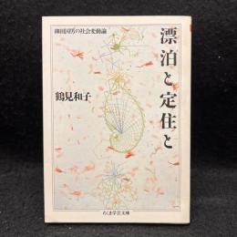 漂泊と定住と ＜ちくま学芸文庫＞