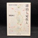 漂泊と定住と ＜ちくま学芸文庫＞
